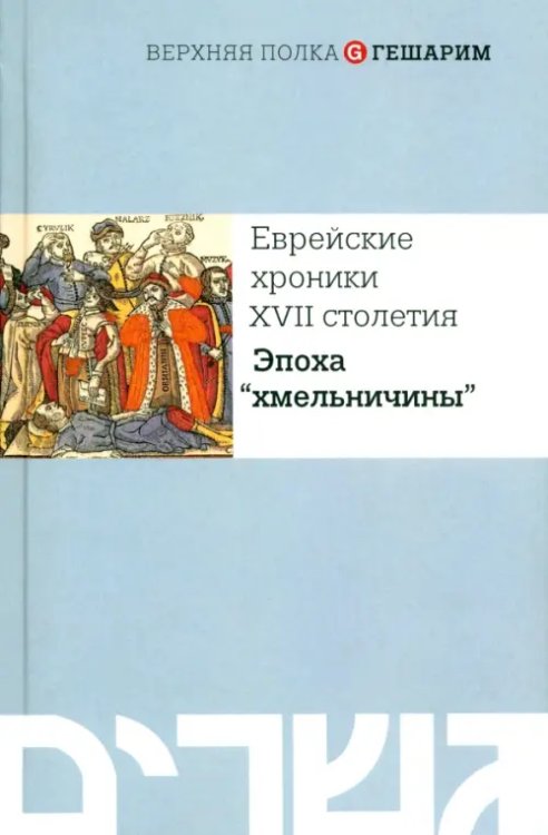 Еврейские хроники XVII столетия. Эпоха &quot;хмельничины&quot;