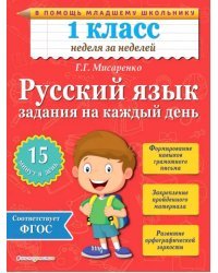 Русский язык. 1 класс. Задания на каждый день. ФГОС