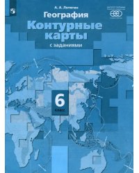 Начальный курс географии. 6 класс. Контурные карты с заданиями