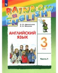 Английский язык. Rainbow English. 3 класс. Учебник. В 2-х частях. Часть 1. ФГОС