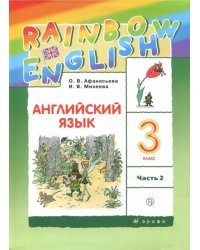 Английский язык. Rainbow English. 3 класс. Учебник. В 2-х частях. Часть 2. ФГОС
