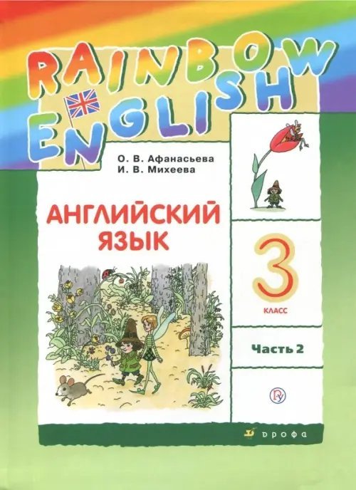 Английский язык. Rainbow English. 3 класс. Учебник. В 2-х частях. Часть 2. ФГОС