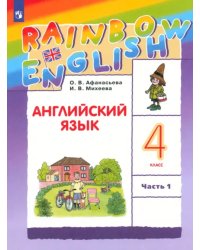Английский язык. Rainbow English. 4 класс. Учебник. В 2-х частях. Часть 1. ФГОС