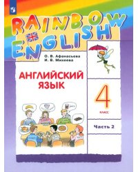 Английский язык. Rainbow English. 4 класс. Учебник. В 2-х частях. Часть 2. ФГОС