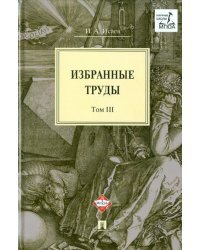 Избранные труды. В 4-х томах. Том 3