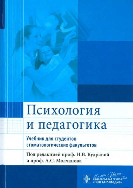 Психология и педагогика. Учебник для студентов стоматологических факультетов