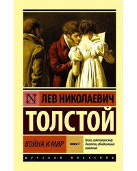 Война и мир. Книга 1. Том 1, 2