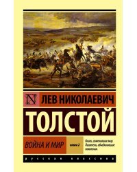 Война и мир. Книга 2. Том 3, 4