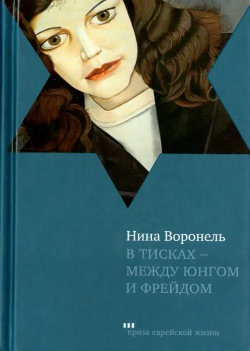 В тисках - между Юнгом и Фрейдом. Документальный роман, вольная реконструкция