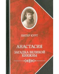 Анастасия. Загадка великой княжны