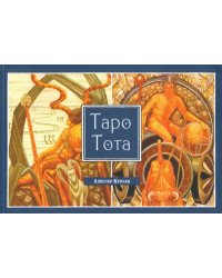 Таро Тота (брошюра)