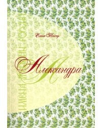 Александра. Имена женщин России