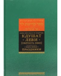 Кдушат Леви (Святость Леви). В 3-х томах. Книга 1. Праздники