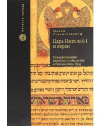 Царь Николай I и евреи. Трансформация еврейского общества в России (1825-1855)