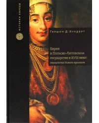 Евреи в Польско-Литовском государстве в XVIII веке. Генеалогия Нового времени