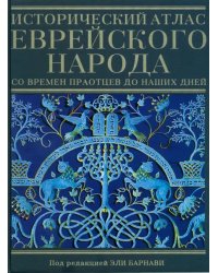 Исторический атлас еврейского народа со времен праотцев до наших дней