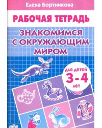 Знакомимся с окружающим миром. Рабочая тетрадь для детей 3-4 лет