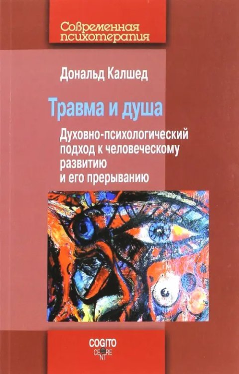 Травма и душа. Духовно-психологический подход к человеческому развитию и его прерыванию