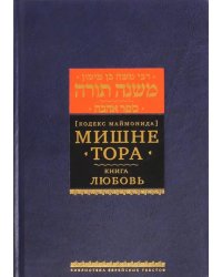 Мишне Тора (Кодекс Маймонида). Книга &quot;Любовь&quot;