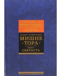 Мишне Тора (Кодекс Маймонида). Книга &quot;Святость&quot;