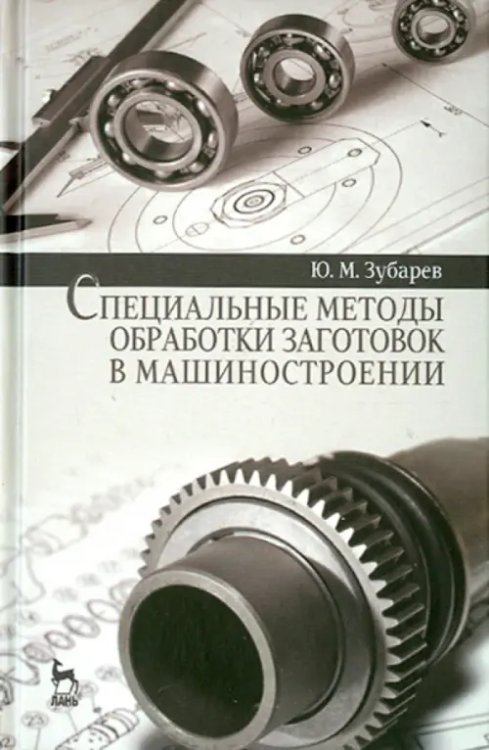 Специальные методы обработки заготовок в машиностроении. Учебное пособие