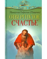 Отвергнутое счастье