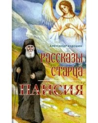 Рассказы старца Паисия