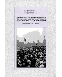 Современные проблемы Российского государства. Философские очерки