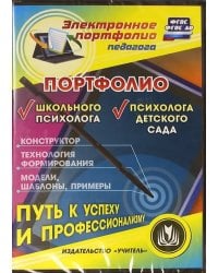 CD-ROM. Портфолио школьного психолога. Портфолие психолога детского сада. ФГОС (CD)