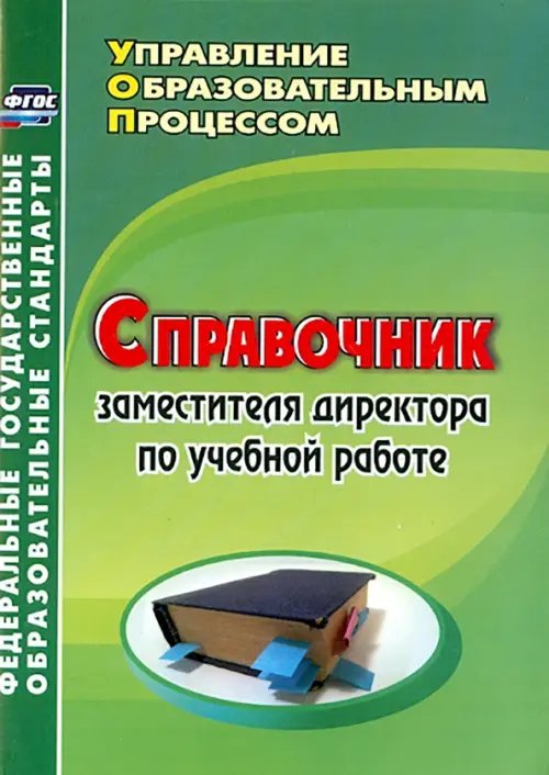 Справочник заместителя директора по учебной работе. ФГОС