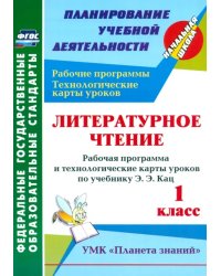 Литературное чтение. 1 класс. Рабочая программа и технологические карты уроков по учеб Э.Э.Кац. ФГОС