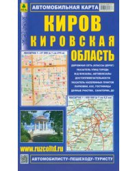 Киров. Кировская область. Автомобильная карта