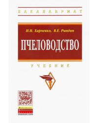 Пчеловодство. Учебник