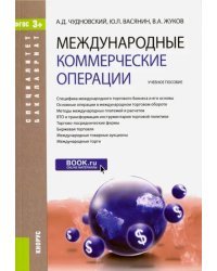 Международные коммерческие операции. Учебное пособие