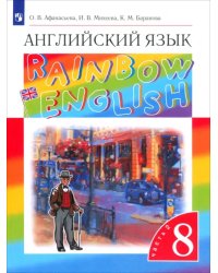 Английский язык. Rainbow English. 8 класс. Учебник. В 2-х частях. Часть 2. Вертикаль