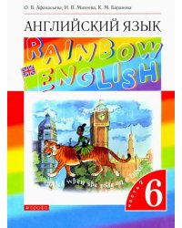 Английский язык. Rainbow English. 6 класс. Учебник. В 2-х частях. Часть 2. Вертикаль. ФГОС