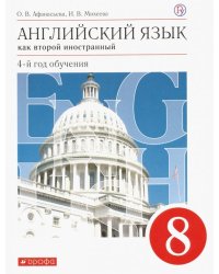 Английский язык. 8 класс. Как второй иностанный. 4-й год обучения. Учебник. ФГОС