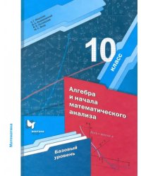 Математика. Алгебра и начала математического анализа. 10 класс. Базовый уровень. ФГОС