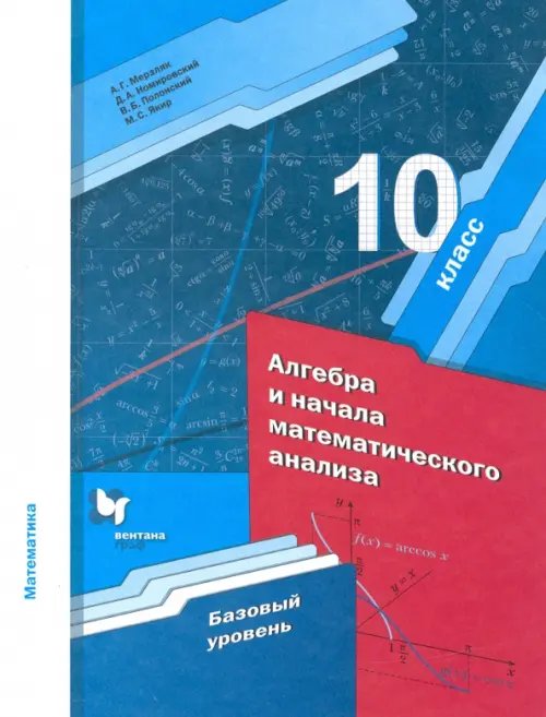 Математика. Алгебра и начала математического анализа. 10 класс. Базовый уровень. ФГОС