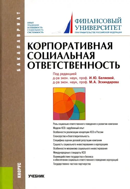 Корпоративная социальная ответственность. Учебник