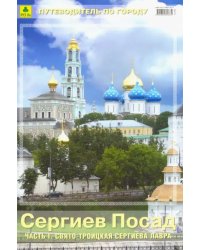 Сергиев Посад. Часть 1. Свято-Троицкая Сергиева Лавра. Путеводитель