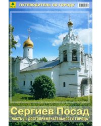 Сергиев Посад. Часть 2. Достопримечательности города. Путеводитель