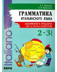 Итальянский язык. 2-3 класс. Грамматика