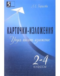 Учусь писать изложение. 2-4 классы. Карточки-изложения