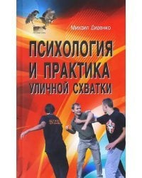 Психология и практика уличной схватки. Система психофизического боя