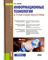 Информационные технологии в туристской индустрии. Учебное пособие