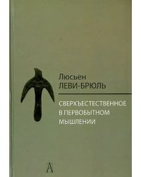 Сверхъестественное в первобытном мышлении