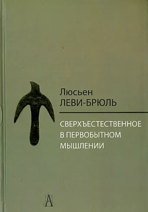 Сверхъестественное в первобытном мышлении