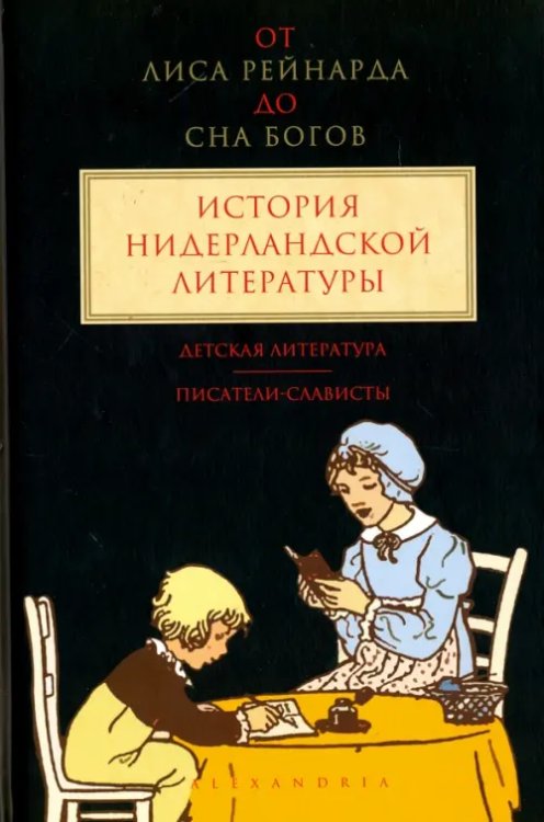 От &quot;Лиса Рейнарда&quot; до &quot;Сна Богов&quot;. История нидерландской литературы. Том 3. Детская литература