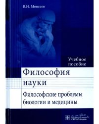 Философия науки. Философские проблемы биологии и медицины. Учебное пособие